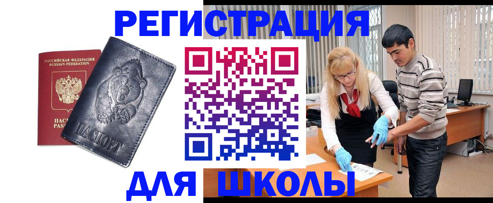 прописка для школы в Горняке
