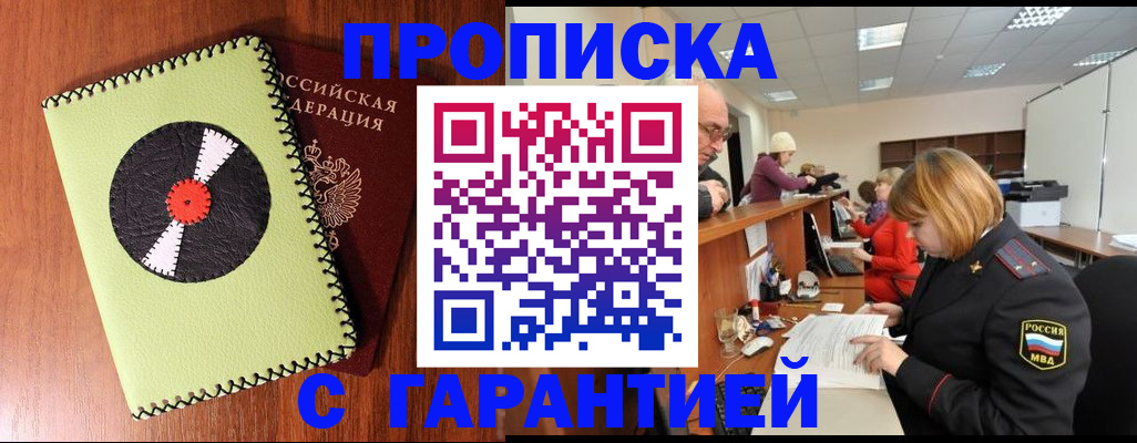 прописка гарантия в Горняке